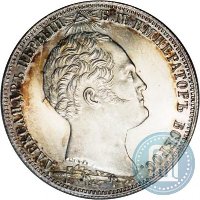 Picture 1 rouble 1839 year Н. CUBE F. "In memory of unveiling of memorial chapel at Borodino field"