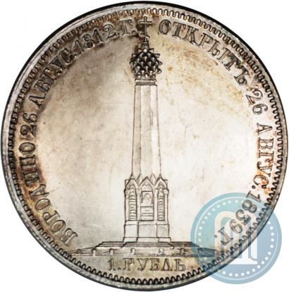 Picture 1 rouble 1839 year Н. CUBE F. "In memory of unveiling of memorial chapel at Borodino field"