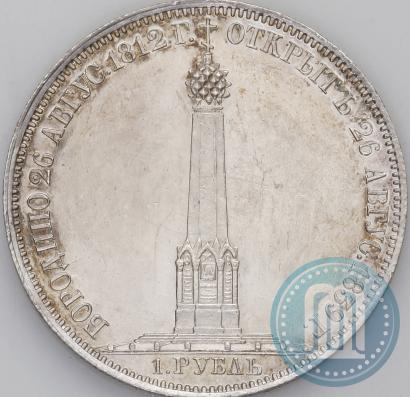 Picture 1 rouble 1839 year Н. CUBE F. "In memory of unveiling of memorial chapel at Borodino field"