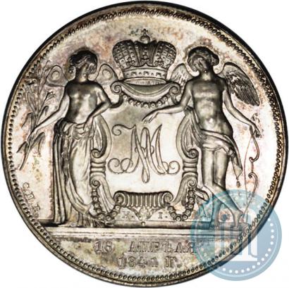 Фото 1 рубль 1841 года СПБ-НI "В память бракосочетания наследника престола"