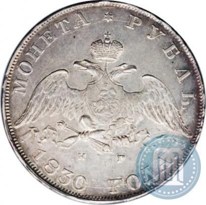 Picture 1 rouble 1830 year СПБ-НГ 