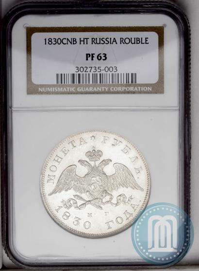 Picture 1 rouble 1830 year СПБ-НГ 