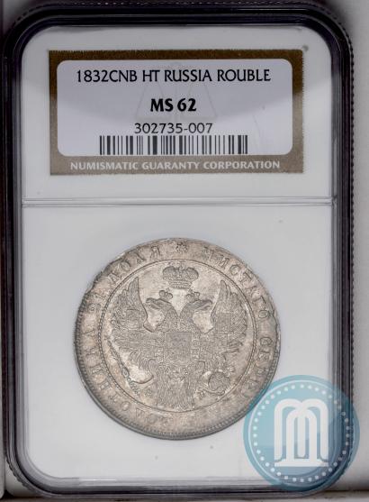 Picture 1 rouble 1832 year СПБ-НГ 