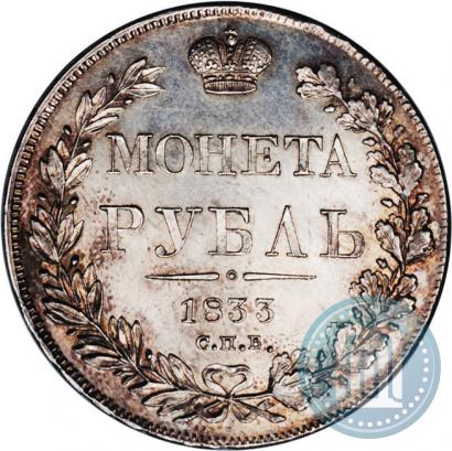 Picture 1 rouble 1833 year СПБ-НГ 