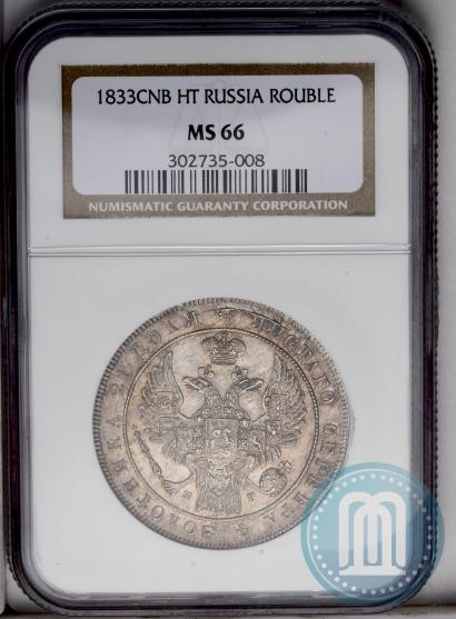 Picture 1 rouble 1833 year СПБ-НГ 