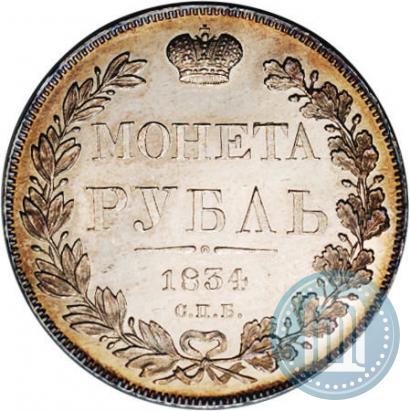 Picture 1 rouble 1834 year СПБ-НГ 