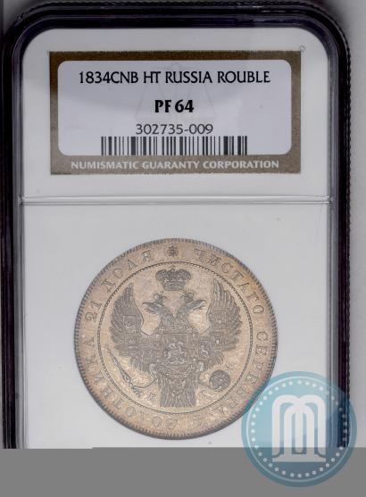 Picture 1 rouble 1834 year СПБ-НГ 