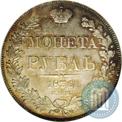 Picture 1 rouble 1836 year СПБ-НГ 