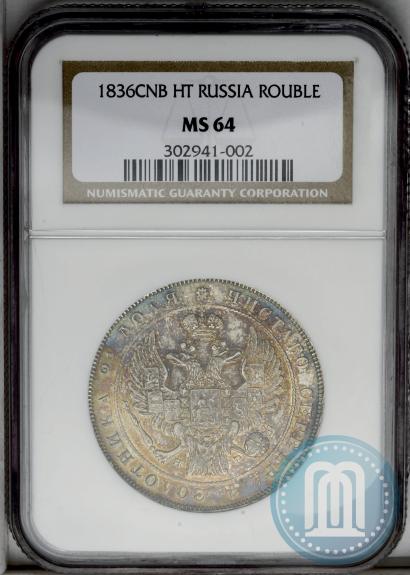 Picture 1 rouble 1836 year СПБ-НГ 