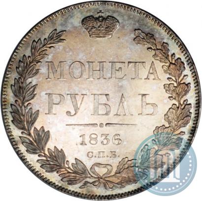 Picture 1 rouble 1836 year СПБ-НГ 