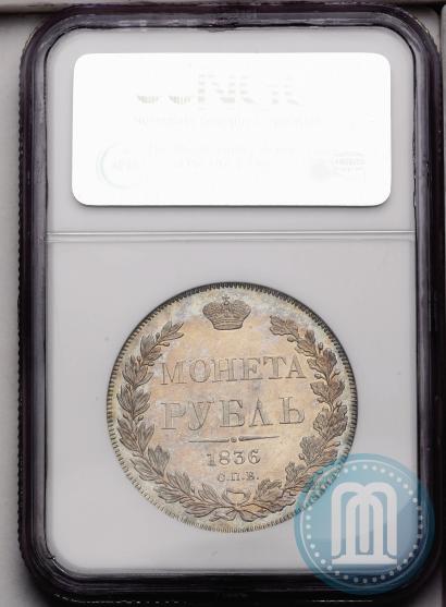 Picture 1 rouble 1836 year СПБ-НГ 