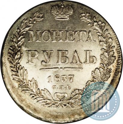 Picture 1 rouble 1837 year СПБ-НГ 