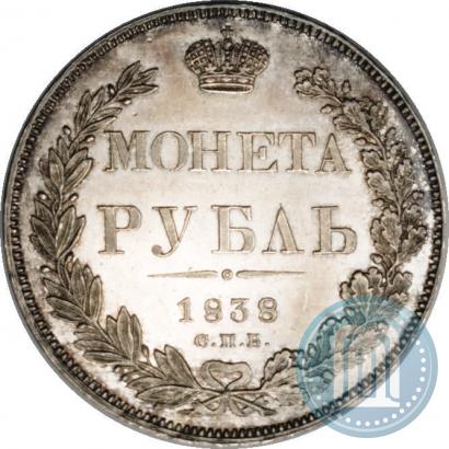 Фото 1 рубль 1838 года СПБ-НГ 