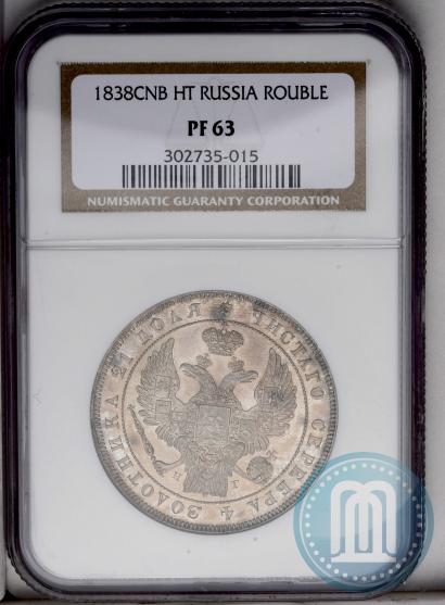 Фото 1 рубль 1838 года СПБ-НГ 