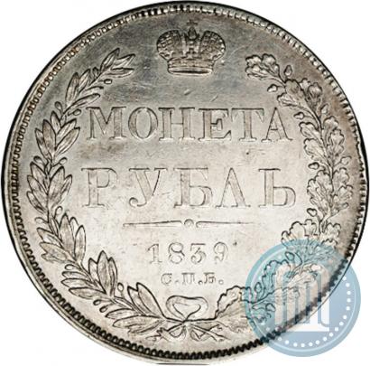 Picture 1 rouble 1839 year СПБ-НГ 