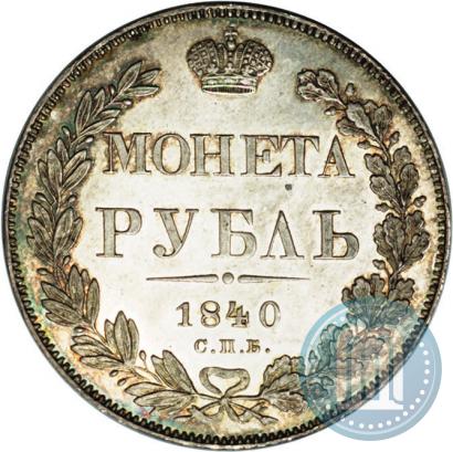 Фото 1 рубль 1840 года СПБ-НГ 
