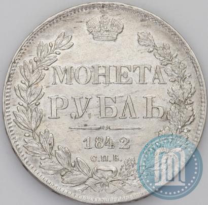 Фото 1 рубль 1842 года СПБ-АЧ 
