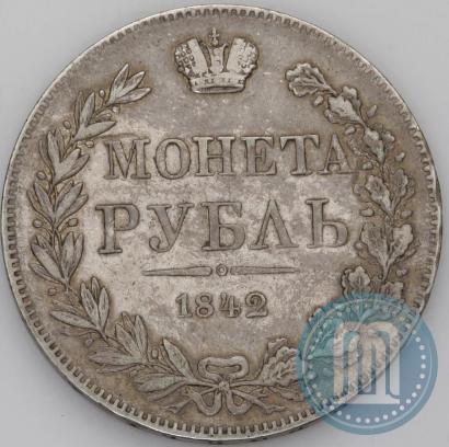 Фото 1 рубль 1842 года MW 