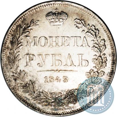 Фото 1 рубль 1843 года MW 