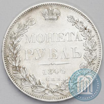 Фото 1 рубль 1844 года СПБ-КБ 