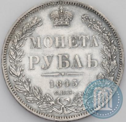 Picture 1 rouble 1845 year СПБ-КБ 