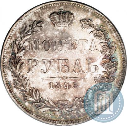 Фото 1 рубль 1845 года MW 