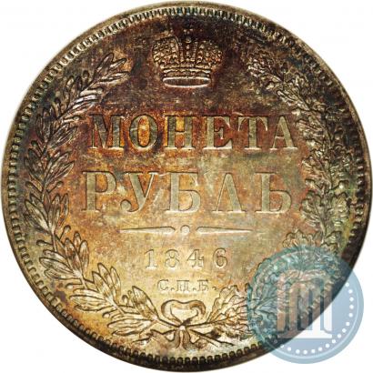 Фото 1 рубль 1846 года СПБ-ПА 