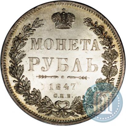 Фото 1 рубль 1847 года СПБ-ПА 