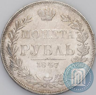 Picture 1 rouble 1847 year MW 