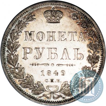 Фото 1 рубль 1849 года СПБ-ПА 