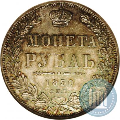 Фото 1 рубль 1850 года СПБ-ПА 