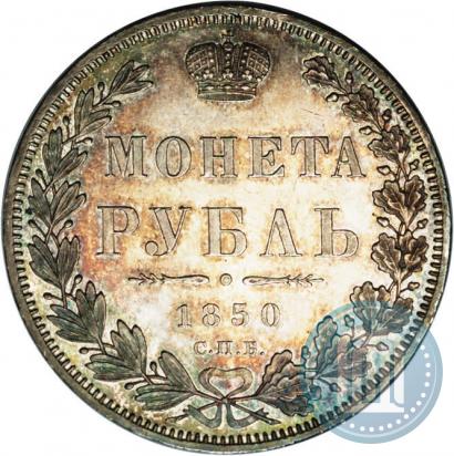 Picture 1 rouble 1850 year СПБ-ПА 