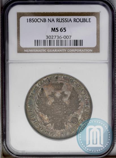 Picture 1 rouble 1850 year СПБ-ПА 