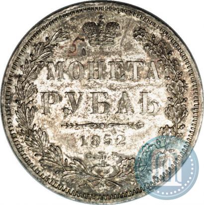 Фото 1 рубль 1852 года СПБ-HI 