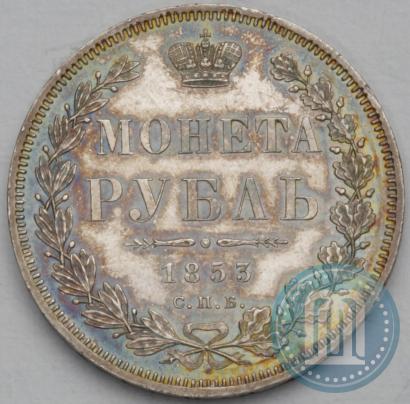 Фото 1 рубль 1853 года СПБ-HI 