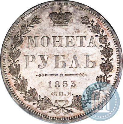 Фото 1 рубль 1853 года СПБ-HI 