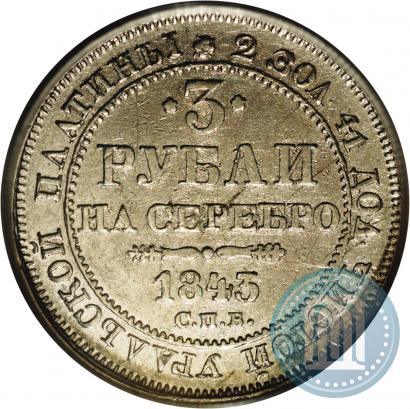 Picture 3 roubles 1843 year СПБ 