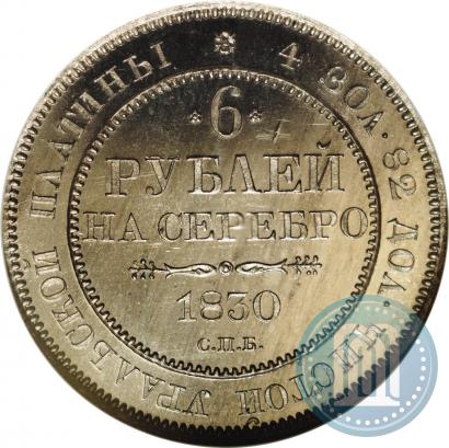 Фото 6 рублей 1830 года СПБ 
