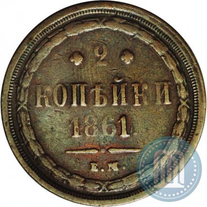 Picture 2 kopecks 1861 year ЕМ 