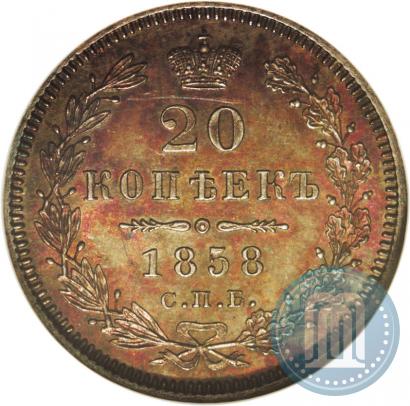 Фото 20 копеек 1858 года СПБ-ФБ 