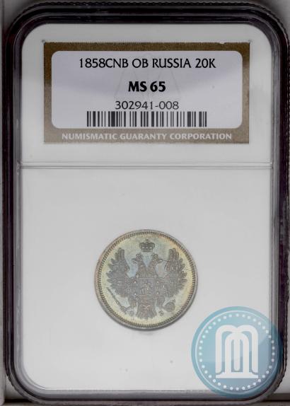 Фото 20 копеек 1858 года СПБ-ФБ 