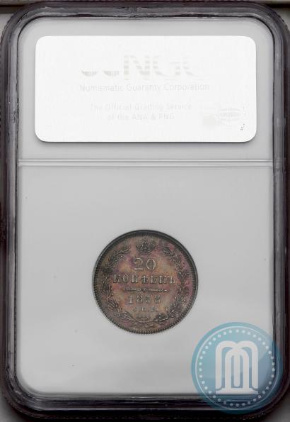 Фото 20 копеек 1858 года СПБ-ФБ 