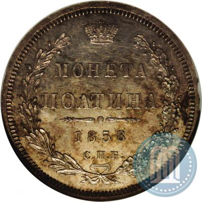Фото Полтина 1858 года СПБ-ФБ 