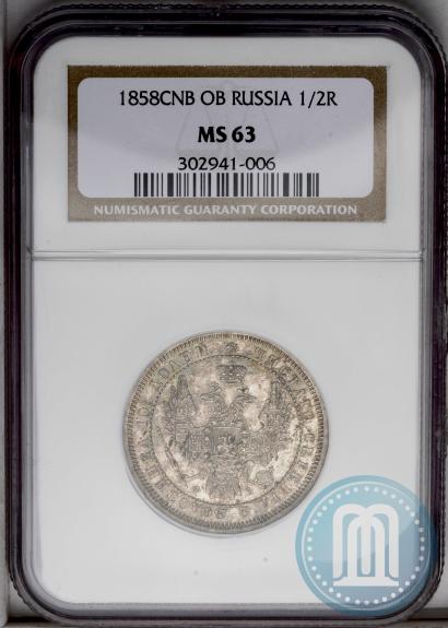 Фото Полтина 1858 года СПБ-ФБ 