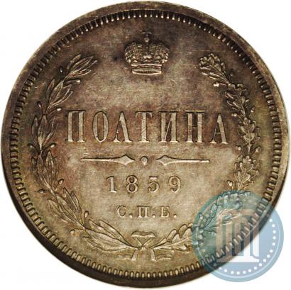 Фото Полтина 1859 года СПБ-ФБ 