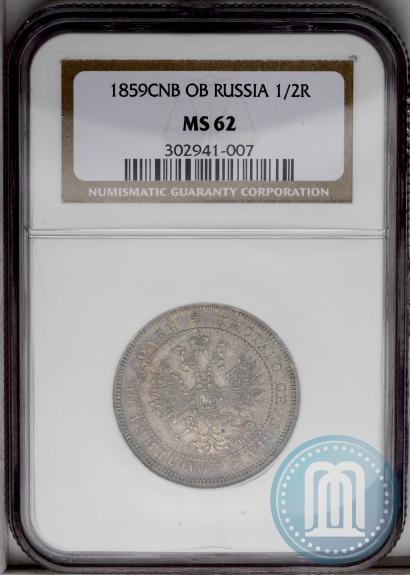 Фото Полтина 1859 года СПБ-ФБ 