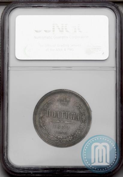Фото Полтина 1859 года СПБ-ФБ 