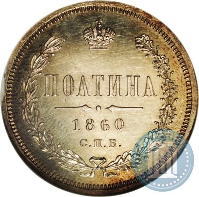 Picture Poltina 1860 year СПБ-ФБ 