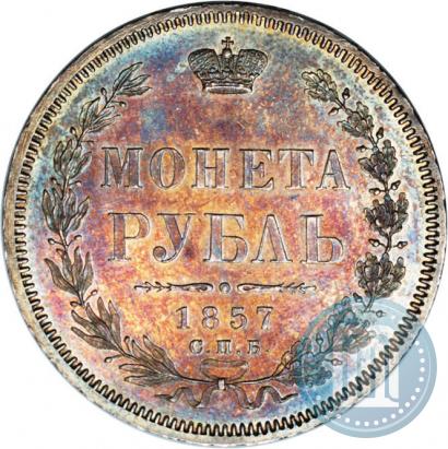 Picture 1 rouble 1857 year СПБ-ФБ 
