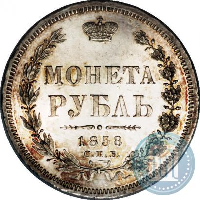 Picture 1 rouble 1858 year СПБ-ФБ 